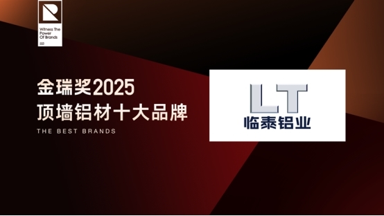 致敬行業(yè)標(biāo)桿！金瑞獎(jiǎng)2025年度“頂墻鋁材十大品牌”閃耀揭曉